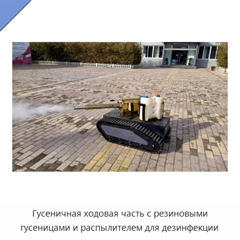 Гусеничная ходовая часть с резиновыми гусеницами и распылителем для дезинфекции