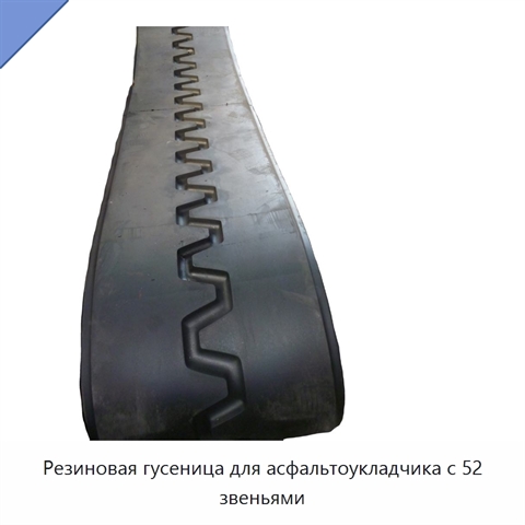 Резиновая гусеница для асфальтоукладчика с 52 звеньями