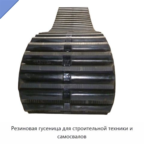 Резиновая гусеница для строительной техники и самосвалов