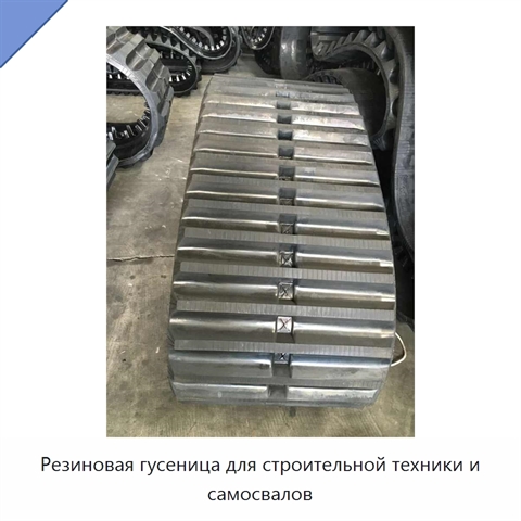 Резиновая гусеница для строительной техники и самосвалов