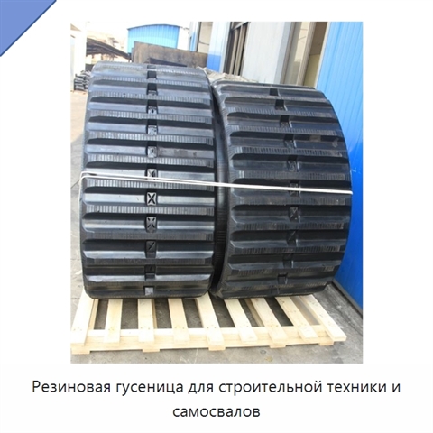 Резиновая гусеница для строительной техники и самосвалов