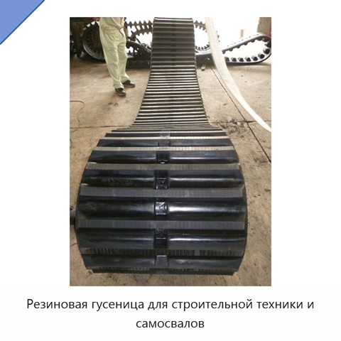Резиновая гусеница для строительной техники и самосвалов