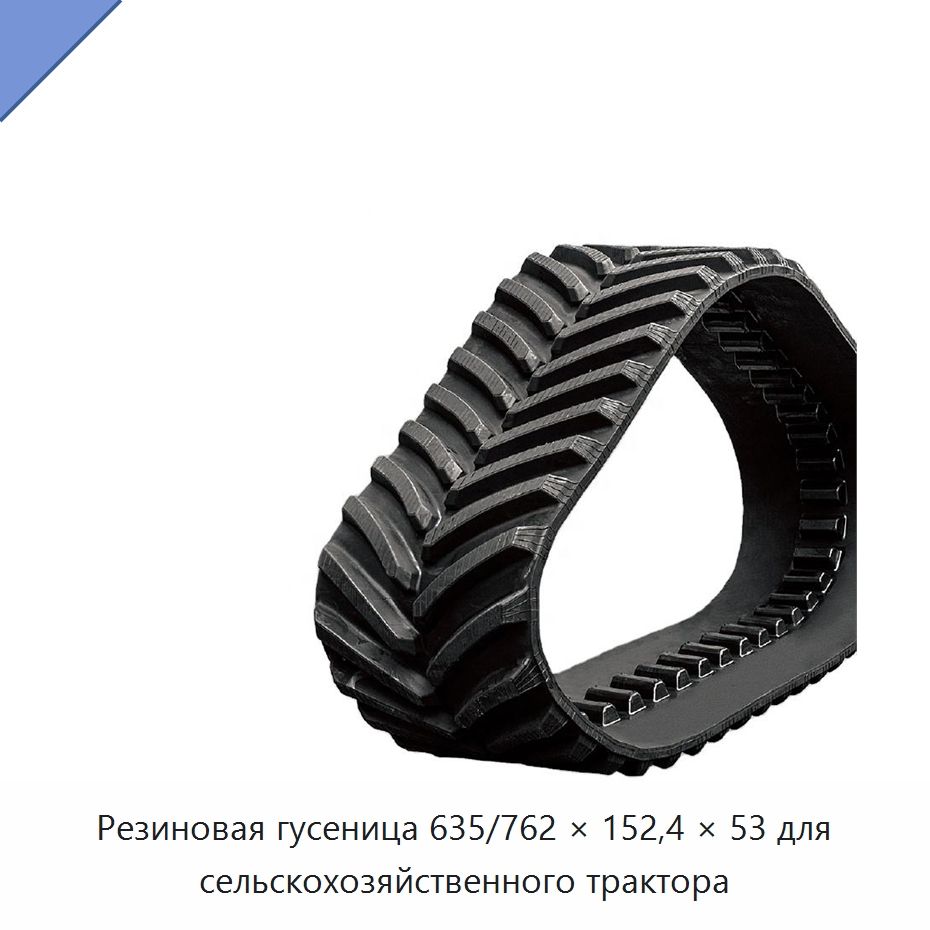 Резиновая гусеница 635/762 × 152,4 × 53 для сельскохозяйственного трактора — Запчасти для строительной техники