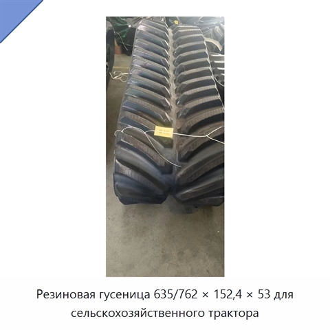Резиновая гусеница 635/762 × 152,4 × 53 для сельскохозяйственного трактора