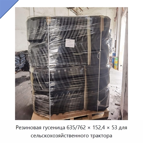 Резиновая гусеница 635/762 × 152,4 × 53 для сельскохозяйственного трактора