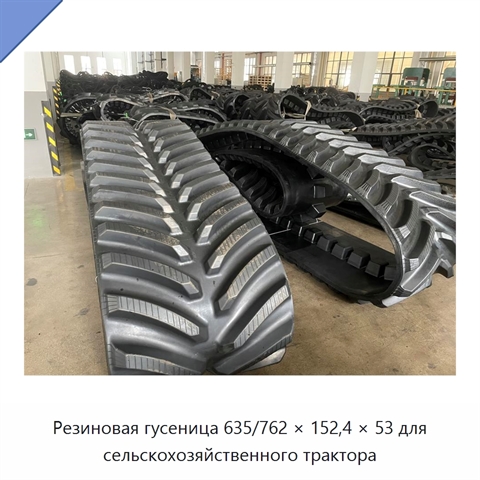 Резиновая гусеница 635/762 × 152,4 × 53 для сельскохозяйственного трактора