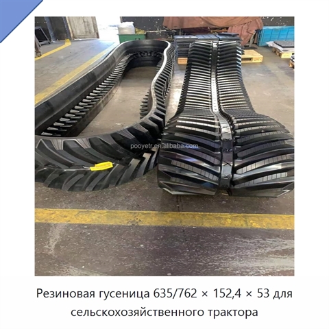 Резиновая гусеница 635/762 × 152,4 × 53 для сельскохозяйственного трактора
