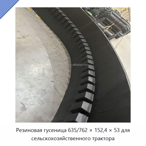 Резиновая гусеница 635/762 × 152,4 × 53 для сельскохозяйственного трактора