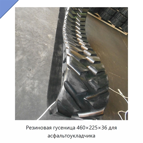 Резиновая гусеница 460×225×36 для асфальтоукладчика
