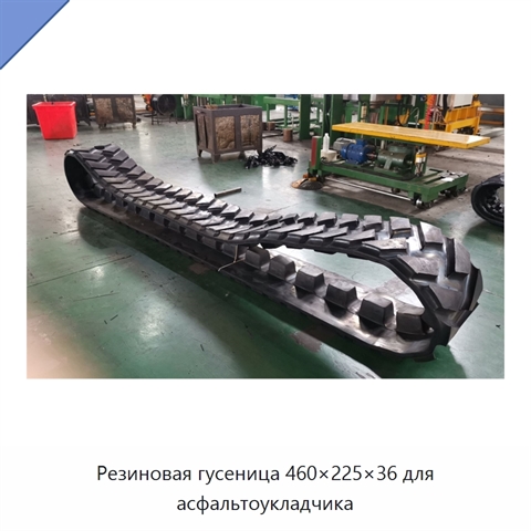 Резиновая гусеница 460×225×36 для асфальтоукладчика