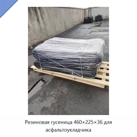 Резиновая гусеница 460×225×36 для асфальтоукладчика
