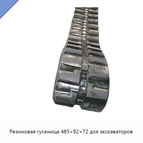 Резиновая гусеница 485×92×72 для экскаваторов