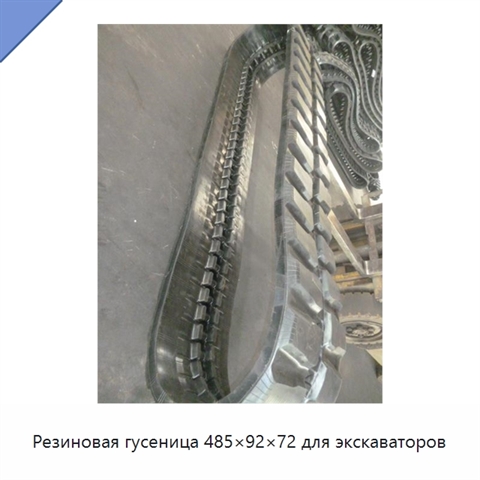 Резиновая гусеница 485×92×72 для экскаваторов