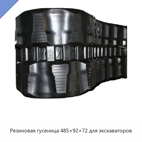 Резиновая гусеница 485×92×72 для экскаваторов