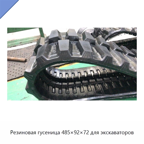 Резиновая гусеница 485×92×72 для экскаваторов