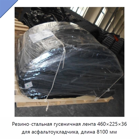 Резино-стальная гусеничная лента 460×225×36 для асфальтоукладчика, длина 8100 мм