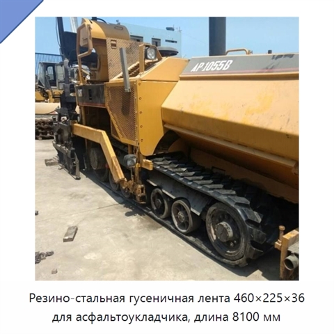 Резино-стальная гусеничная лента 460×225×36 для асфальтоукладчика, длина 8100 мм