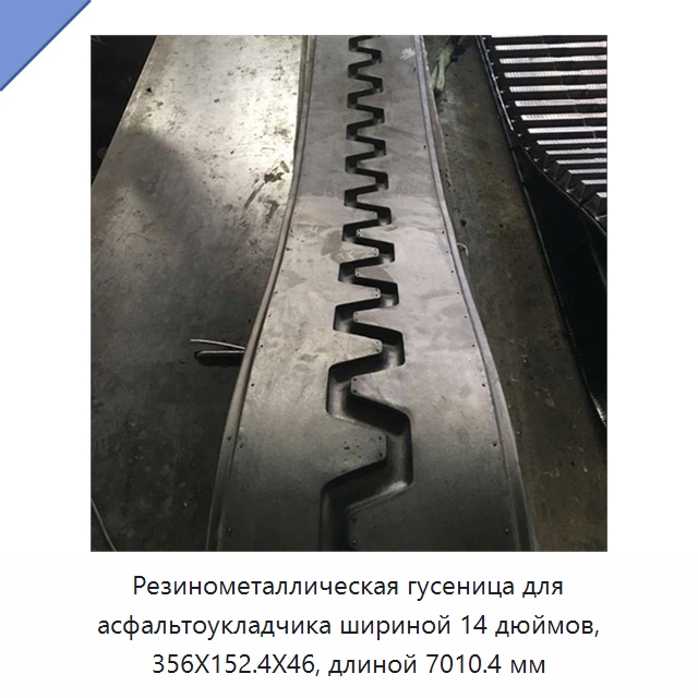 Резинометаллическая гусеница для асфальтоукладчика шириной 14 дюймов, 356X152.4X46, длиной 7010.4 мм — Запчасти для строительной техники
