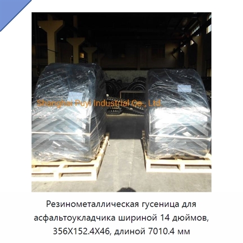 Резинометаллическая гусеница для асфальтоукладчика шириной 14 дюймов, 356X152.4X46, длиной 7010.4 мм