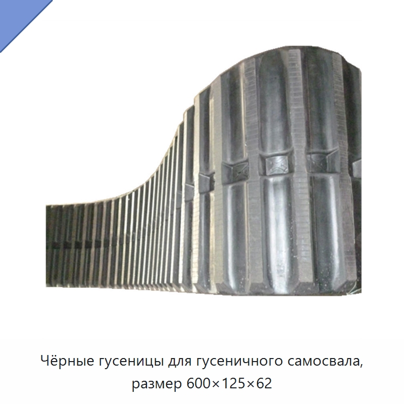 Чёрные гусеницы для гусеничного самосвала, размер 600×125×62 — Запчасти для строительной техники