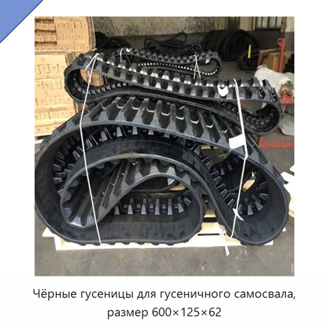 Чёрные гусеницы для гусеничного самосвала, размер 600×125×62