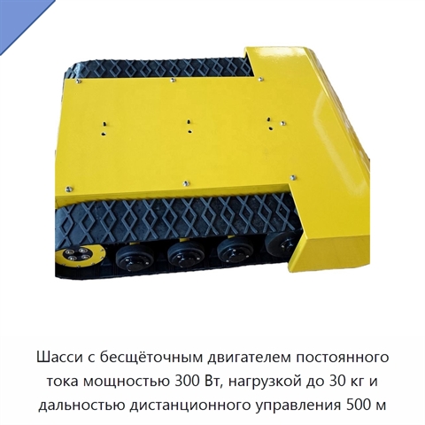 Шасси с бесщёточным двигателем постоянного тока мощностью 300 Вт, нагрузкой до 30 кг и дальностью дистанционного управления 500 м