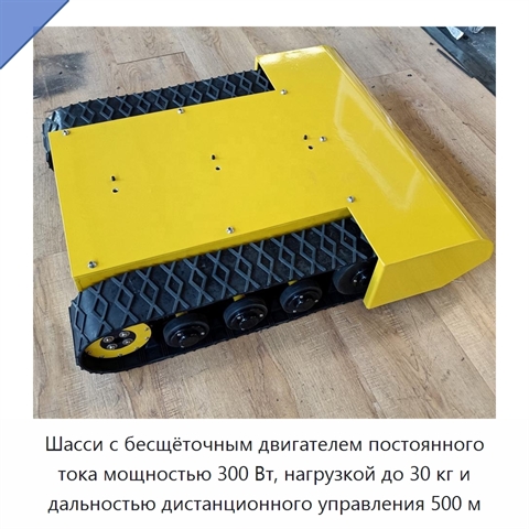 Шасси с бесщёточным двигателем постоянного тока мощностью 300 Вт, нагрузкой до 30 кг и дальностью дистанционного управления 500 м