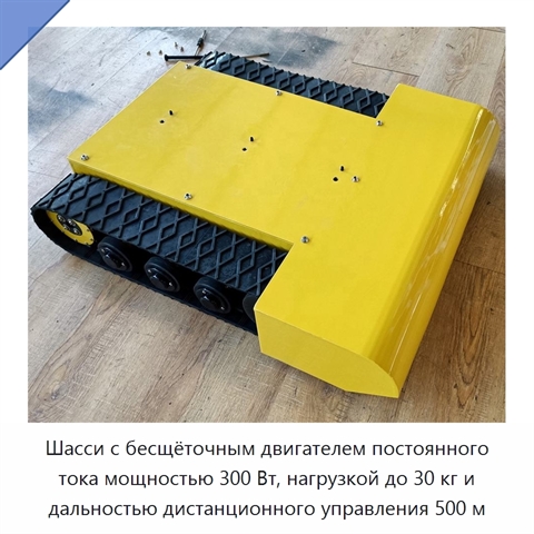 Шасси с бесщёточным двигателем постоянного тока мощностью 300 Вт, нагрузкой до 30 кг и дальностью дистанционного управления 500 м