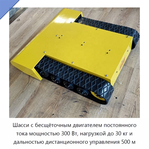 Шасси с бесщёточным двигателем постоянного тока мощностью 300 Вт, нагрузкой до 30 кг и дальностью дистанционного управления 500 м