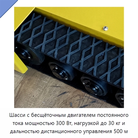 Шасси с бесщёточным двигателем постоянного тока мощностью 300 Вт, нагрузкой до 30 кг и дальностью дистанционного управления 500 м