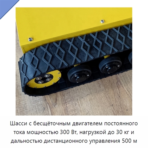 Шасси с бесщёточным двигателем постоянного тока мощностью 300 Вт, нагрузкой до 30 кг и дальностью дистанционного управления 500 м