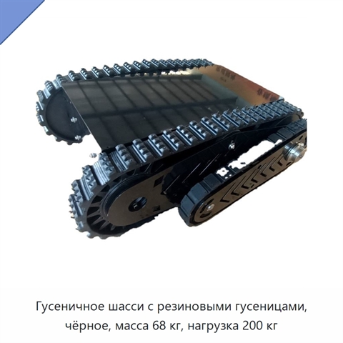 Гусеничное шасси с резиновыми гусеницами, чёрное, масса 68 кг, нагрузка 200 кг
