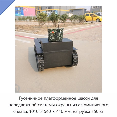Гусеничное платформенное шасси для передвижной системы охраны из алюминиевого сплава, 1010 × 540 × 410 мм, нагрузка 150 кг