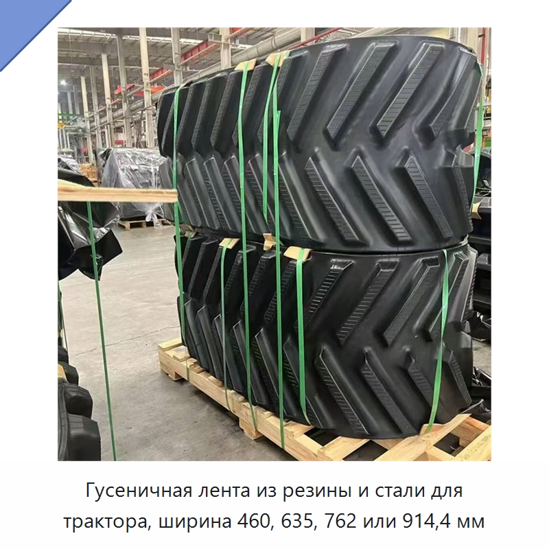 Гусеничная лента из резины и стали для трактора, ширина 460, 635, 762 или 914,4 мм — Запчасти для строительной техники