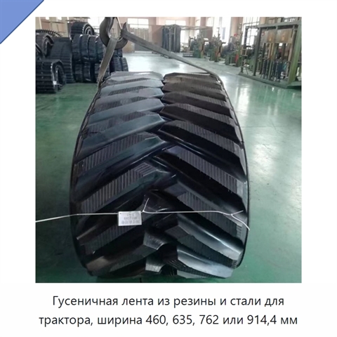 Гусеничная лента из резины и стали для трактора, ширина 460, 635, 762 или 914,4 мм