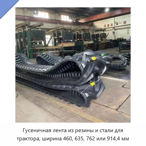 Гусеничная лента из резины и стали для трактора, ширина 460, 635, 762 или 914,4 мм