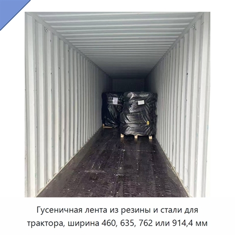 Гусеничная лента из резины и стали для трактора, ширина 460, 635, 762 или 914,4 мм