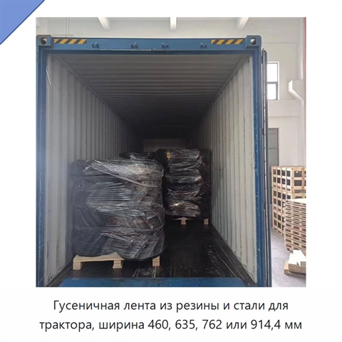 Гусеничная лента из резины и стали для трактора, ширина 460, 635, 762 или 914,4 мм