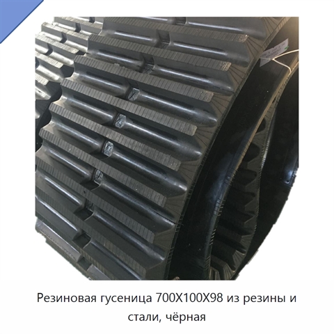 Резиновая гусеница 700X100X98 из резины и стали, чёрная