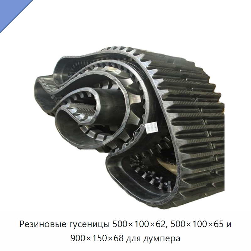 Резиновые гусеницы 500×100×62, 500×100×65 и 900×150×68 для думпера — Запчасти для строительной техники