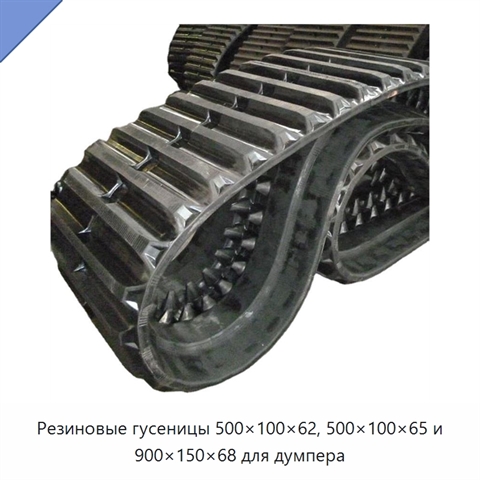 Резиновые гусеницы 500×100×62, 500×100×65 и 900×150×68 для думпера