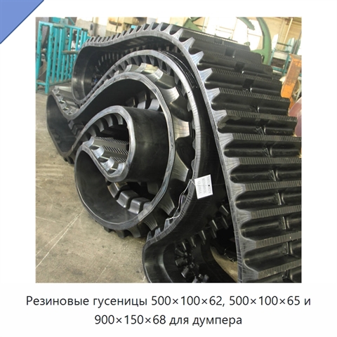 Резиновые гусеницы 500×100×62, 500×100×65 и 900×150×68 для думпера