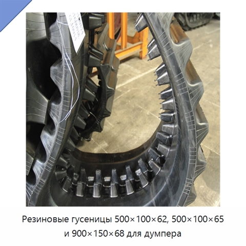 Резиновые гусеницы 500×100×62, 500×100×65 и 900×150×68 для думпера