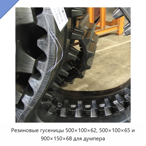 Резиновые гусеницы 500×100×62, 500×100×65 и 900×150×68 для думпера
