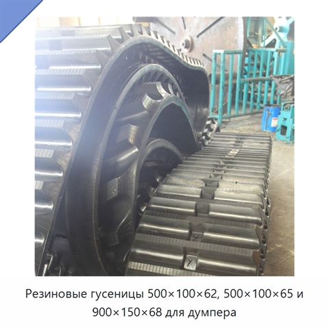 Резиновые гусеницы 500×100×62, 500×100×65 и 900×150×68 для думпера