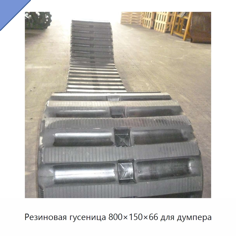 Резиновая гусеница 800×150×66 для думпера — Запчасти для строительной техники
