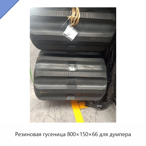 Резиновая гусеница 800×150×66 для думпера
