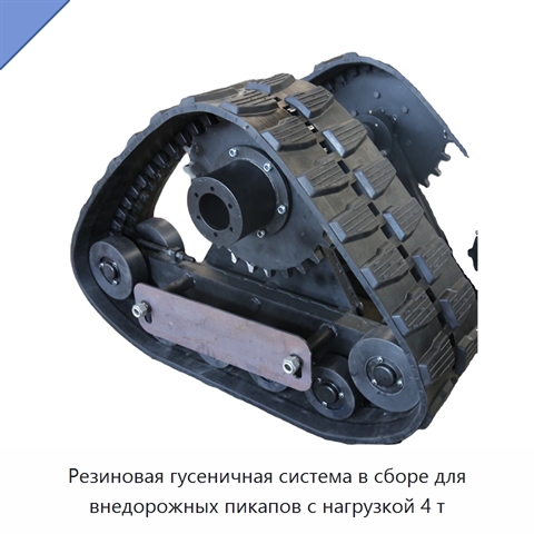 Резиновая гусеничная система в сборе для внедорожных пикапов с нагрузкой 4 т