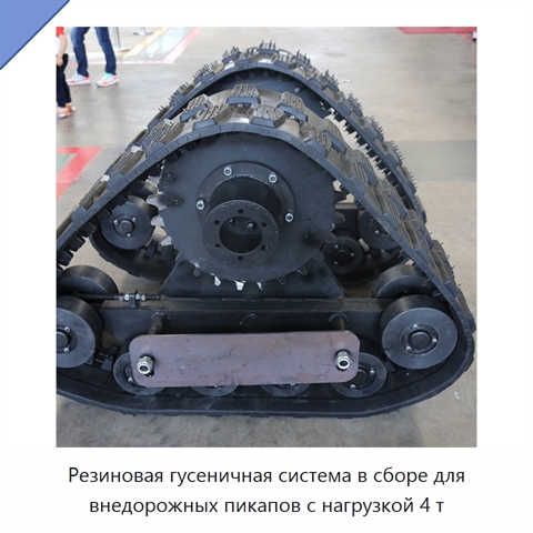 Резиновая гусеничная система в сборе для внедорожных пикапов с нагрузкой 4 т