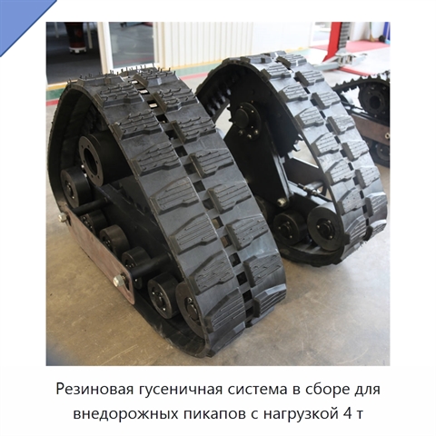 Резиновая гусеничная система в сборе для внедорожных пикапов с нагрузкой 4 т